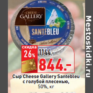 Акция - Сыр Cheese Gallery Santebleu 50%,