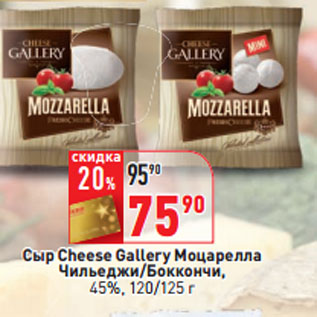 Акция - Сыр Cheese Gallery Моцарелла