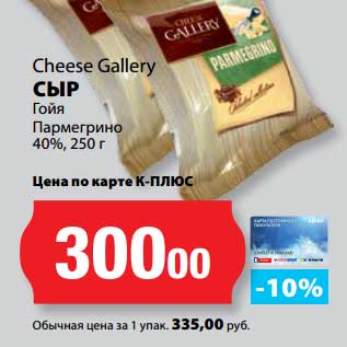Акция - Сыр Гойя Пармегрино 40%, Cheese Gallery