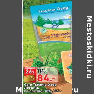 Акция - Сыр Тысяча Озер скидка Лёгкий,