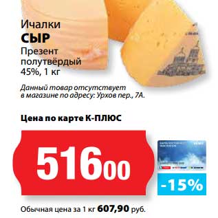 Акция - Сыр Презент полутвердый 45% Ичалки