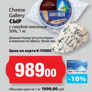 Акция - Сыр с голубой плесенью 50%, Cheese Gallery