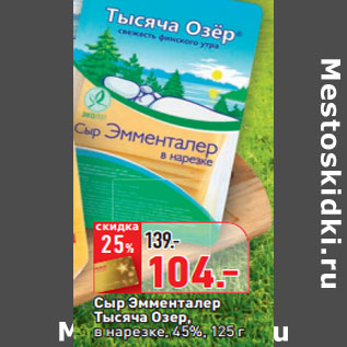 Акция - Сыр Эмменталер Тысяча Озер,
