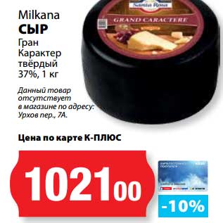 Акция - Сыр Гран Карактер твердый 37%, Milkana