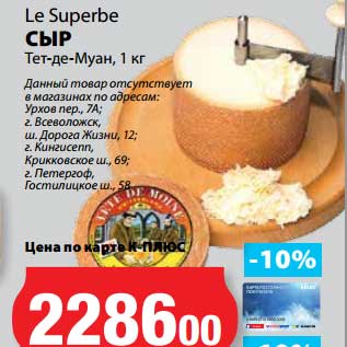 Акция - Сыр Тет-де-Муан, Le Superbe