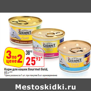 Акция - Корм для кошек Gourmet Gold,