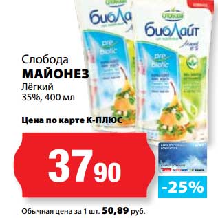 Акция - Майонез Легкий 35%, Слобода