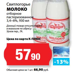 Акция - Молоко отборное пастеризованное 3,4-6% Свитлогорье