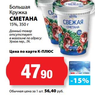 Акция - Сметана 15%, Большая кружка