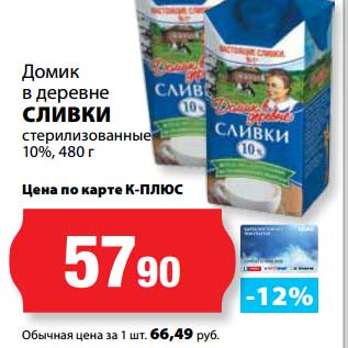 Акция - Сливки стерилизованные 10%, Домик в деревне