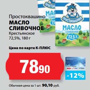Акция - Масло Сливочное Крестьянское 72,5%, Простоквашино