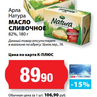 Акция - Масло Сливочное 82%, Арла Натура