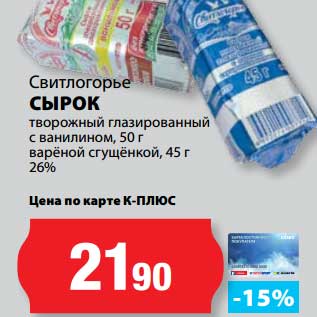 Акция - Сырок творожный глазированный с ванилином, 50 г/вареной сгущенкой 45 г, 26% /Свитлогорье