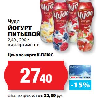 Акция - Йогурт питьевой 2,4%, Чудо