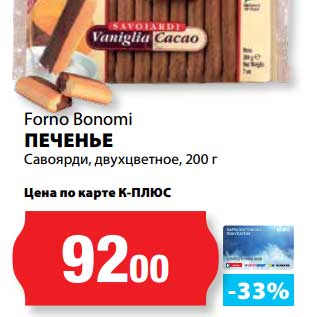 Акция - Печенье Савоярди, двухцветные, Forno Bonomi