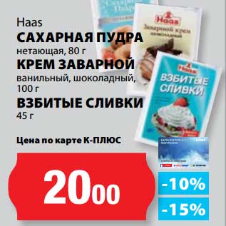 Акция - Сахарная пудра нетающая, 80 г/Крем заварной ванильный, шоколадный, 100 г/Взбитые сливки, 45 г Haas