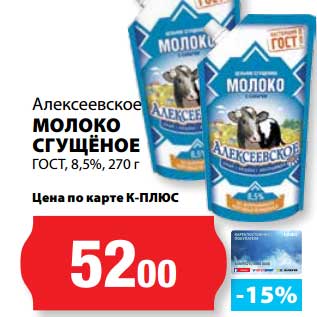 Акция - Молоко Сгущеное ГОСТ, 8,5%, Алексеевское