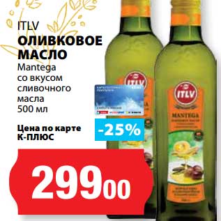 Акция - Оливковое масло ITLV