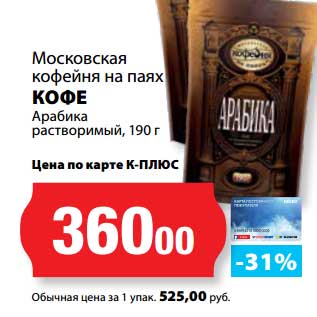Акция - Кофе Арабика растворимый, Московская кофейня на паяхъ