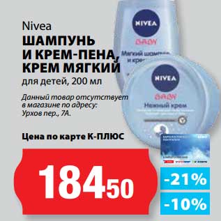 Акция - Шампунь и крем-пена, крем мягкий, Nivea