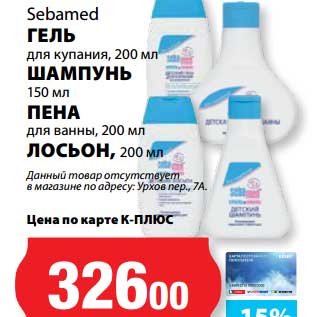 Акция - Гель для купания 200 мл/Шампунь 150 мл/Пена для ванны 200 мл/Лосьон 200 мл Sebamed