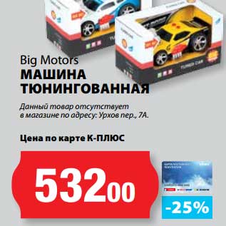 Акция - Машина тюнингованная Big Motors