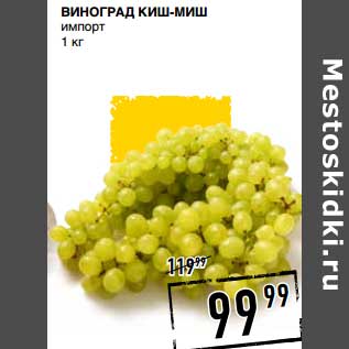 Акция - Виноград Киш-Миш импорт