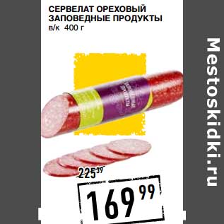 Акция - СЕРВЕЛАТ ОРЕХОВЫЙ ЗАПОВЕДНЫЕ ПРОДУКТЫ В/К