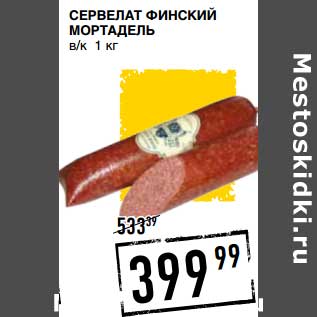 Акция - СЕРВЕЛАТ ФИНСКИЙ МОРТАДЕЛЬ В/К