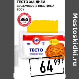 Акция - ТЕСТО 365 ДНЕЙ дрожжевое в пластинах