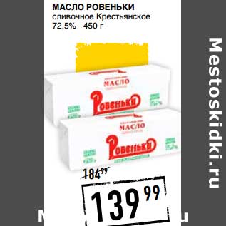 Акция - МАСЛО РОВЕНЬКИ СЛИВОЧНОЕ КРЕСТЬЯНСКОЕ 72,5%