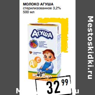 Акция - МОЛОКО АГУША СТЕРИЛИЗОВАННОЕ 3,2%