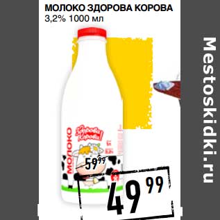 Акция - МОЛОКО ЗДОРОВА КОРОВА 3,2%