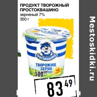 Акция - ПРОДУКТ ТВОРОЖНЫЙ ПРОСТОКВАШИНО ЗЕРНЕНЫЙ 7%