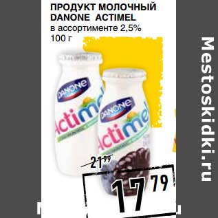 Акция - Продукт молочный Danone Actimel 2,5%