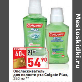 Акция - Ополаскиватель для полости рта Colgate Plax,