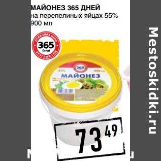 Акция - Майонез 365 Дней