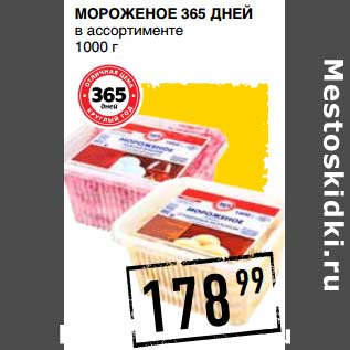 Акция - Мороженое 365 Дней