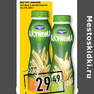 Акция - Йогурт Danone Активиа 2-2,4%