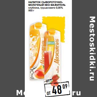 Акция - Напиток сывороточно-молочный Neo Мажитель клубника, груша-манго 0,05%