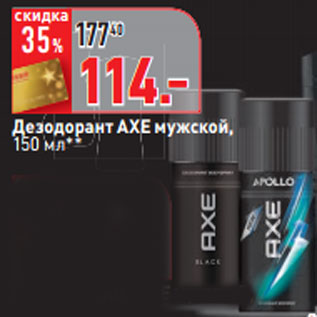 Акция - Дезодорант AXE мужской,