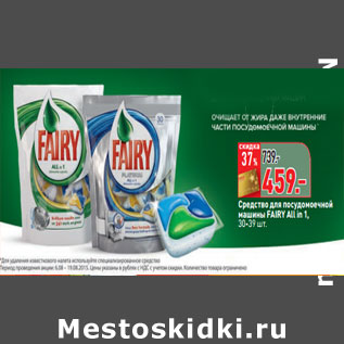 Акция - Средство для посудомоечной машины FAIRY All in 1,