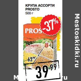 Акция - Крупа Ассорти Prosto