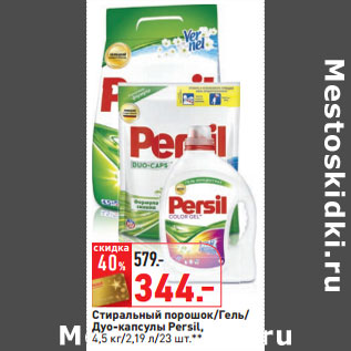 Акция - Стиральный порошок/Гель/ Дуо-капсулы Persil,