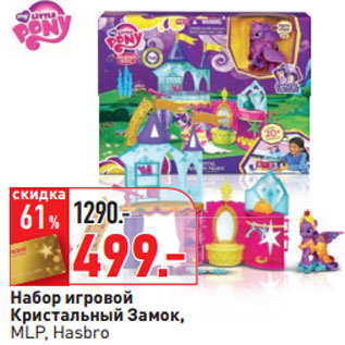 Акция - Набор игровой Кристальный Замок, MLP, Hasbro