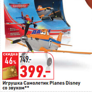 Акция - Игрушка Самолетик Planes Disney со звуком**