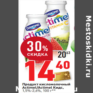 Акция - Продукт кисломолочный Actimel/Actimel Кидс, 1,5%-2,6%,