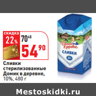 Акция - Сливки стерилизованные Домик в деревне, 10%,