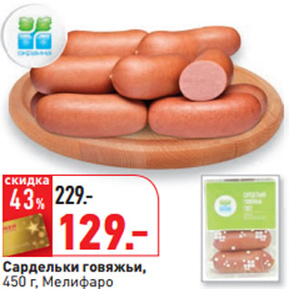 Акция - Сардельки говяжьи, 450 г, Мелифаро