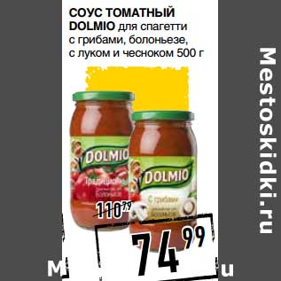 Акция - Соус томатный Dolmio для спагетти с грибами, болоньезе, с луком и чесноком